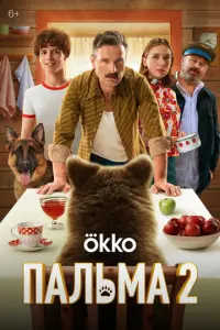 Пальма 2 русский сериал
